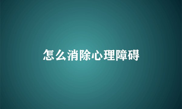 怎么消除心理障碍