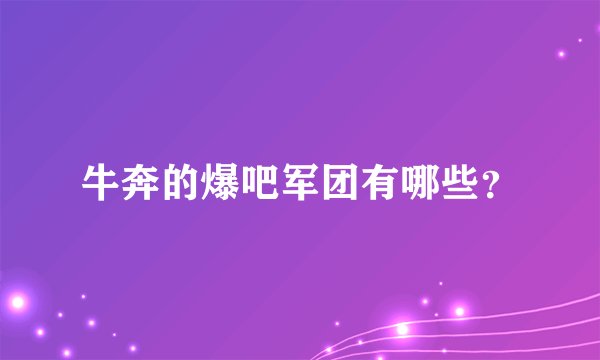 牛奔的爆吧军团有哪些?
