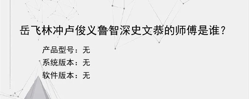 岳飞林冲卢俊义鲁智深史文恭的师傅是谁？