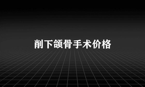 削下颌骨手术价格
