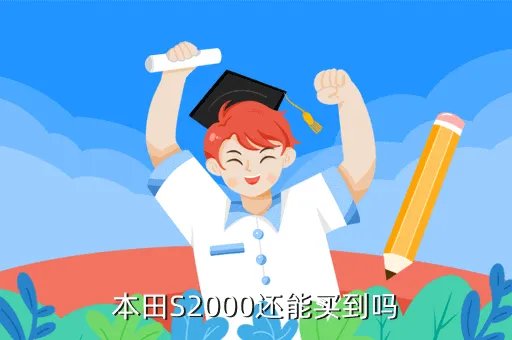 出售本田s2000,在上海一辆正规进口Honda S2000售价多少如果走私或者二手呢
