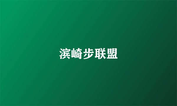 滨崎步联盟