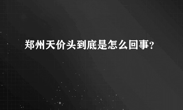 郑州天价头到底是怎么回事？