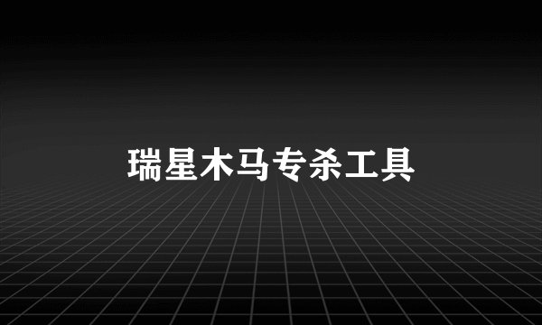 瑞星木马专杀工具