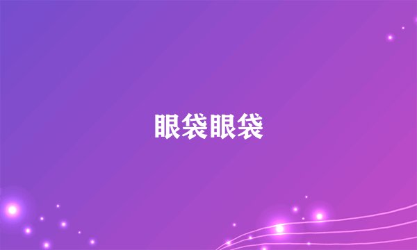 眼袋眼袋