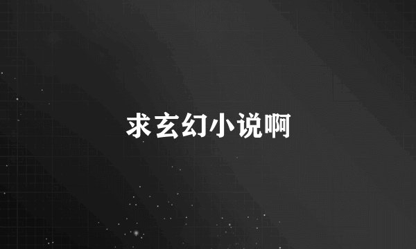 求玄幻小说啊