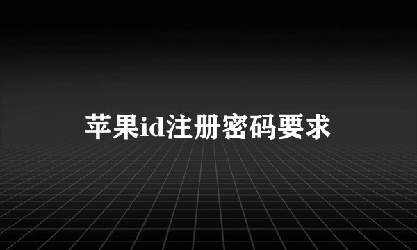 苹果id注册密码要求