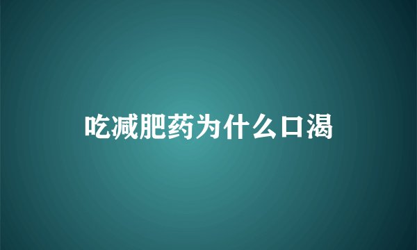 吃减肥药为什么口渴