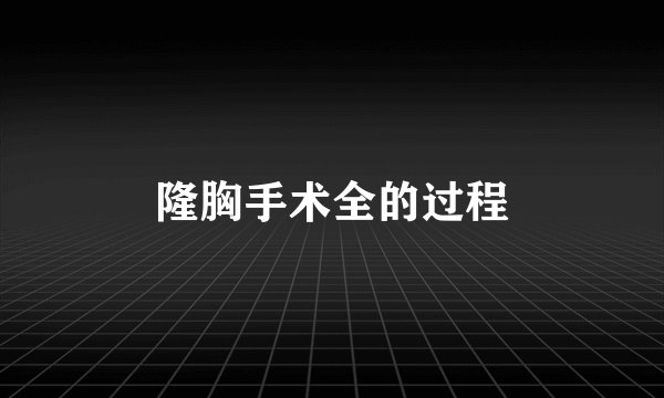 隆胸手术全的过程