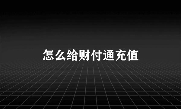 怎么给财付通充值