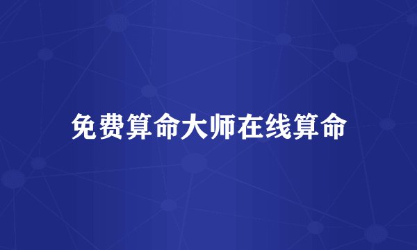 免费算命大师在线算命