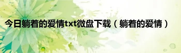 今日躺着的爱情txt微盘下载（躺着的爱情）