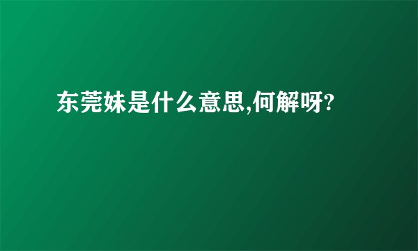 东莞妹是什么意思,何解呀?