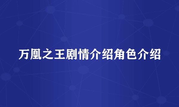 万凰之王剧情介绍角色介绍