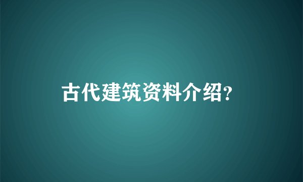 古代建筑资料介绍？