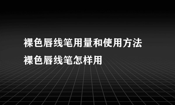 裸色唇线笔用量和使用方法 裸色唇线笔怎样用