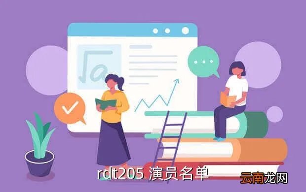 lenovos205，rdt205 演员名单