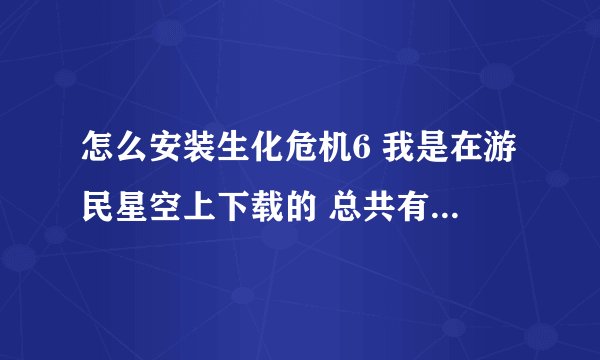 怎么安装生化危机6 我是在游民星空上下载的 总共有17个文件