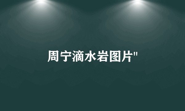 周宁滴水岩图片