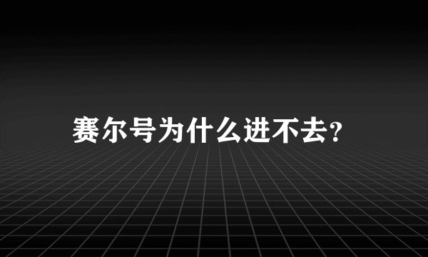 赛尔号为什么进不去？