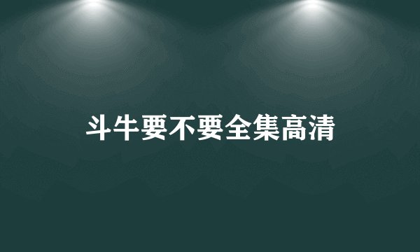 斗牛要不要全集高清