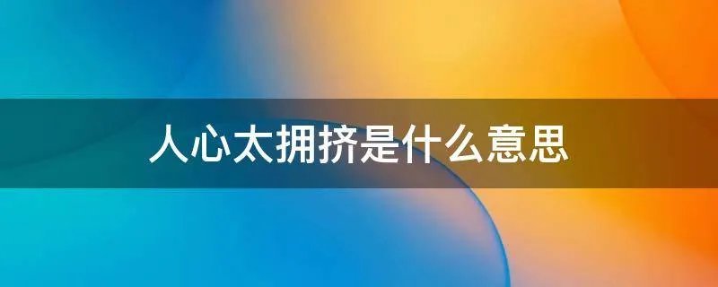 人心太拥挤是什么意思