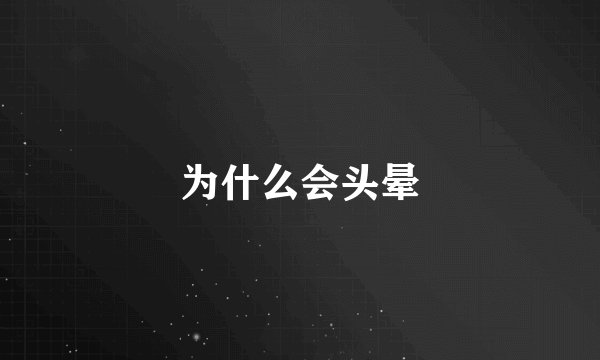 为什么会头晕