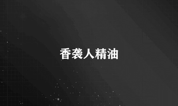 香袭人精油
