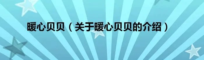 暖心贝贝（关于暖心贝贝的介绍）