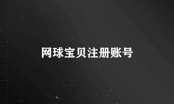 网球宝贝注册账号