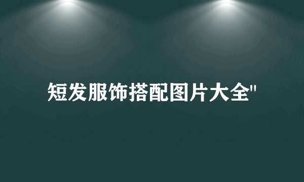 短发服饰搭配图片大全