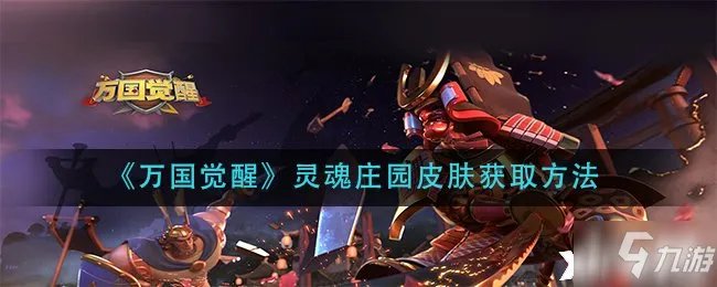 《万国觉醒》灵魂庄园皮肤怎么获得