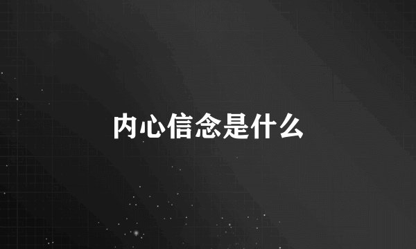 内心信念是什么