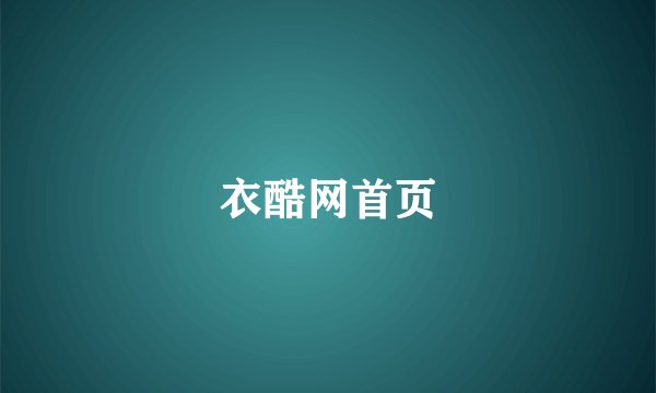 衣酷网首页
