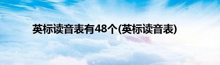 英标读音表有48个(英标读音表)