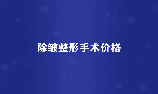 除皱整形手术价格