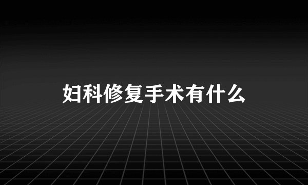 妇科修复手术有什么