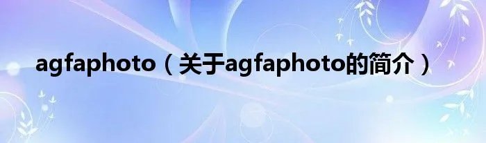 agfaphoto（关于agfaphoto的简介）