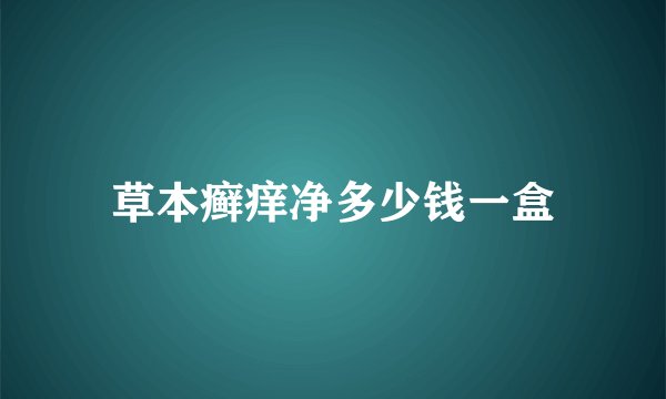 草本癣痒净多少钱一盒