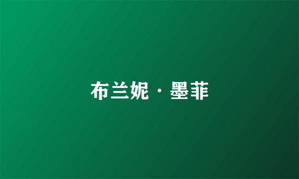 布兰妮·墨菲