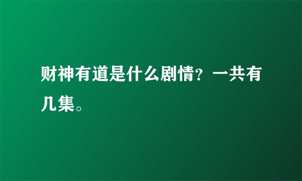 财神有道是什么剧情？一共有几集。