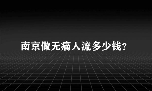 南京做无痛人流多少钱？