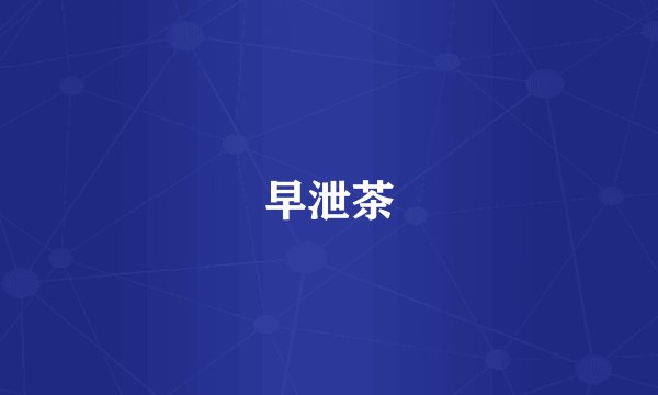 早泄茶