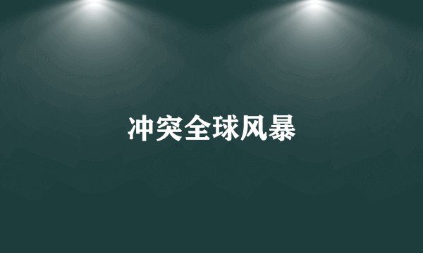 冲突全球风暴