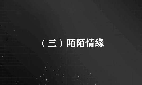 （三）陌陌情缘