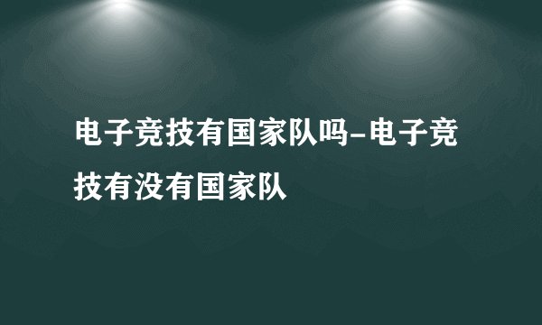 电子竞技有国家队吗-电子竞技有没有国家队