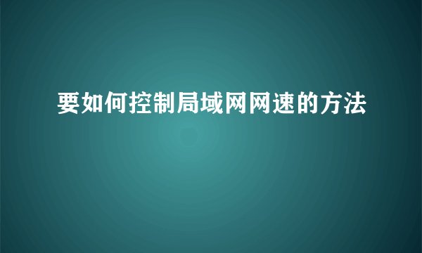 要如何控制局域网网速的方法