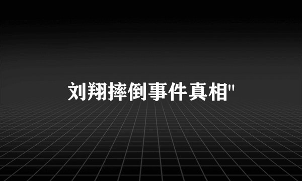 刘翔摔倒事件真相