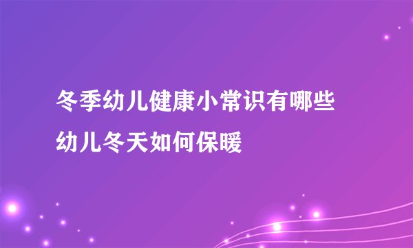 冬季幼儿健康小常识有哪些  幼儿冬天如何保暖