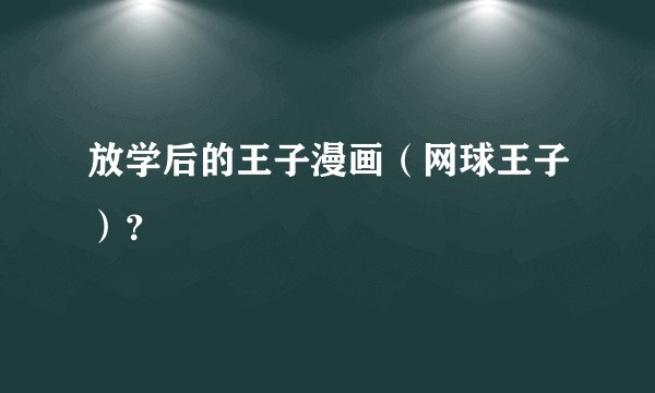 放学后的王子漫画(网球王子)?